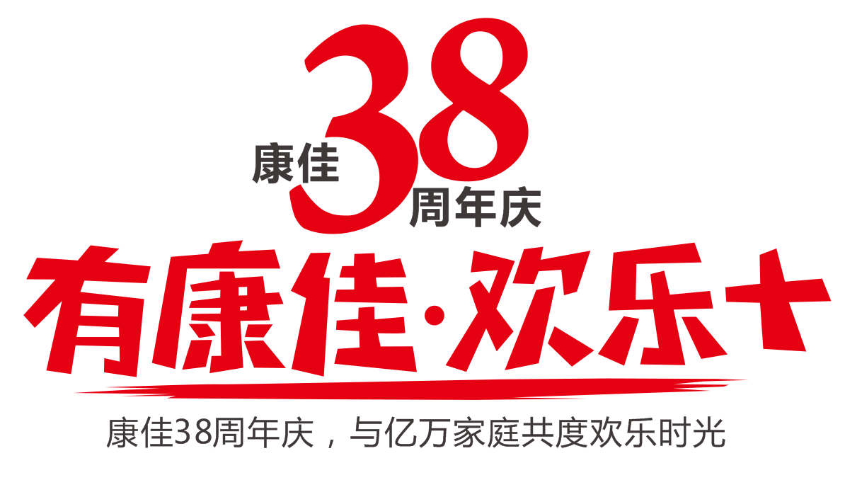 康佳38周年廠慶核心客戶答謝會