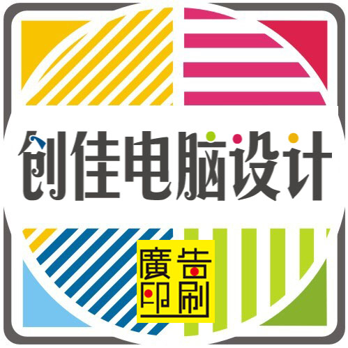 創(chuàng)佳電腦平面設計