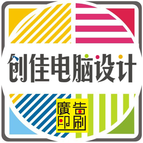 创佳电脑平面设计