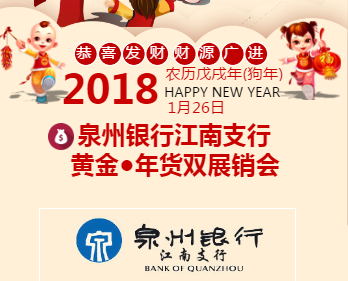 江南支行黃金●年貨雙展銷會