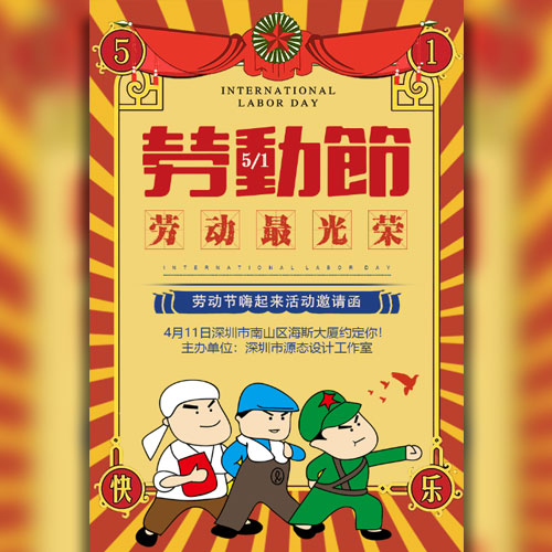 412勞動節活動邀請函