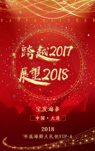寶發海參/新春佳節/回饋于您
