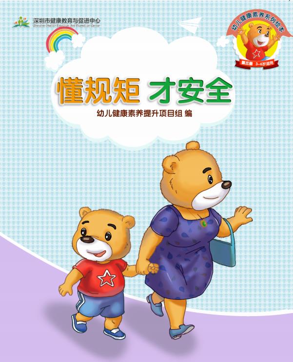 《懂規矩，才安全》