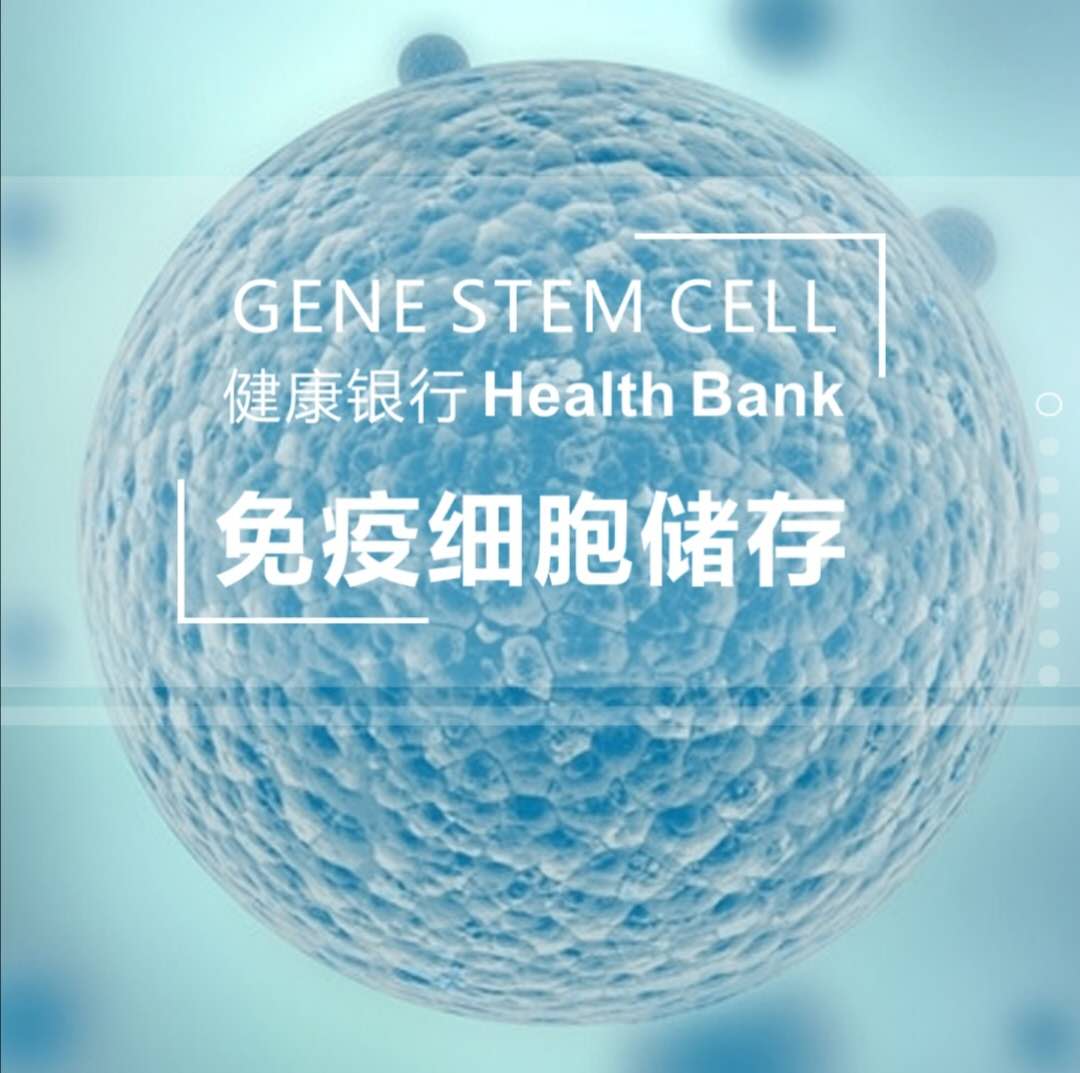 储存免疫细胞，备份生命的种子