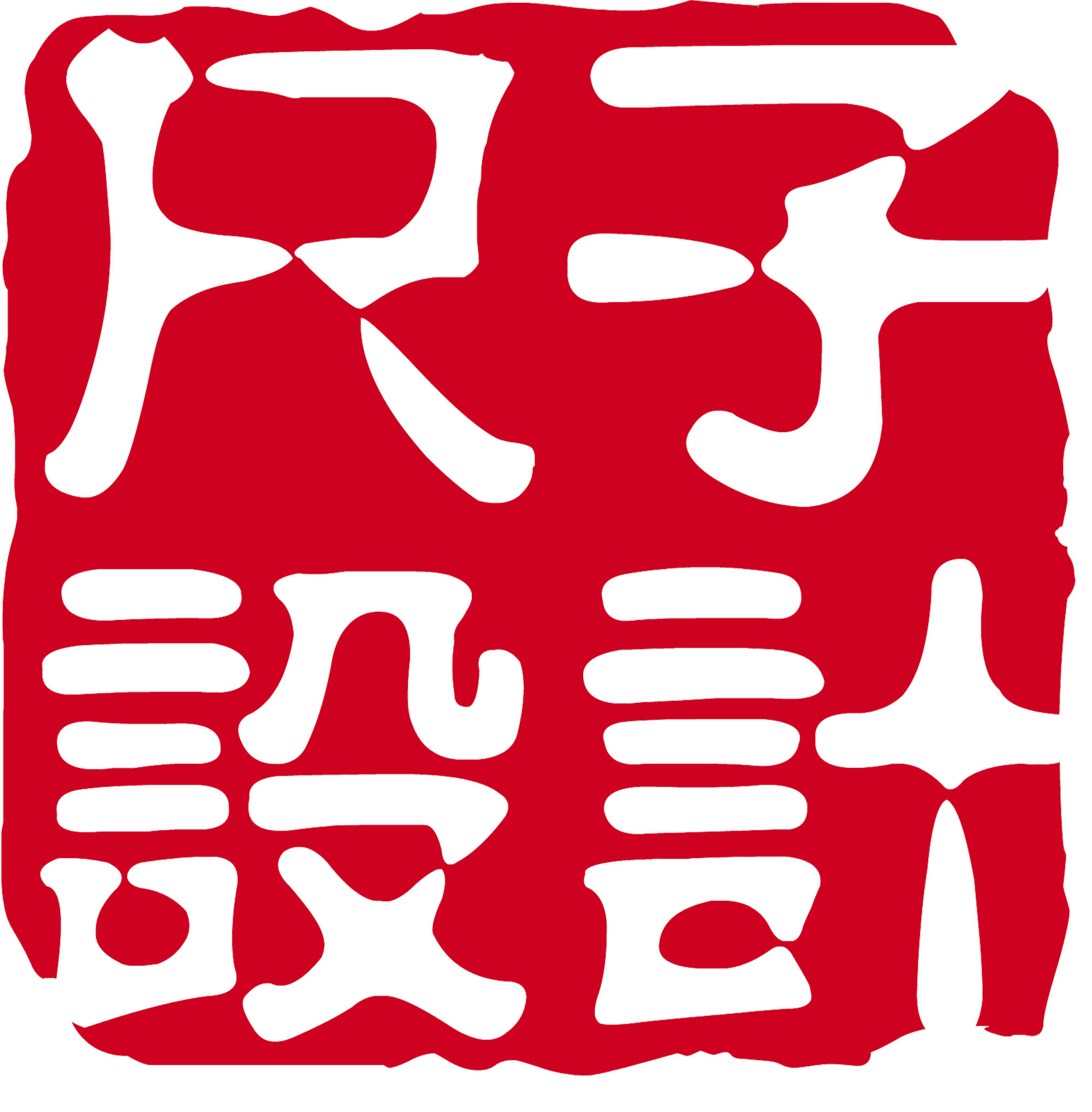 尺子设计新年感谢信2
