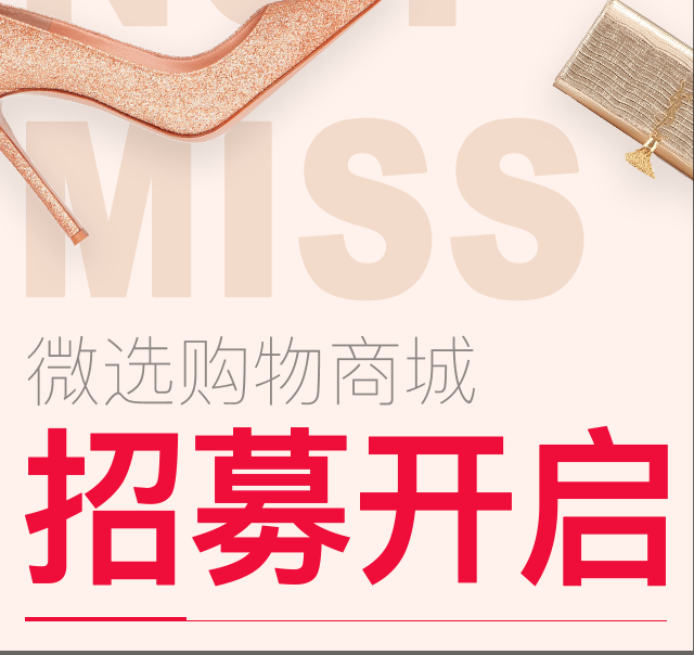 【商派】微信购物商城－商家招募