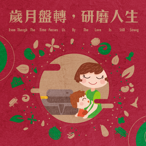 岁月盤轉，研磨人生