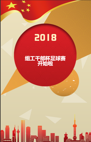 2018組工杯足球比賽開始啦