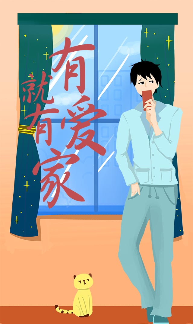有愛就有家