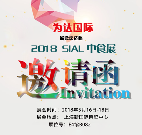 為達國際2018上海SIAL中食展誠邀您蒞臨！