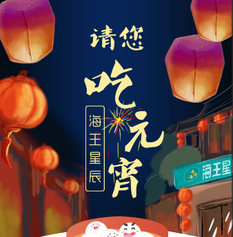 海王星辰請(qǐng)您吃湯圓啦！海王星辰祝您元宵節(jié)快樂... ...