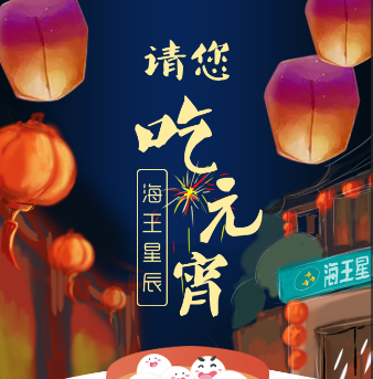 海王星辰請(qǐng)您吃湯圓啦！海王星辰祝您元宵節(jié)快樂(lè)... ...