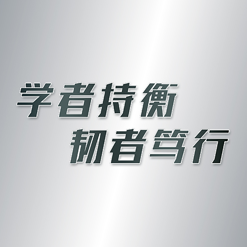 學(xué)者持衡 韌者篤行
