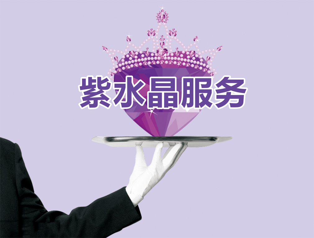 展志天华秉持“至真至诚，全程无忧”的紫水晶服务宗旨！