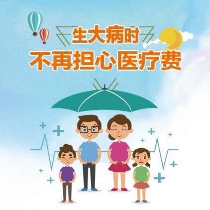 生大病時(shí)，不再擔(dān)心醫(yī)療費(fèi)