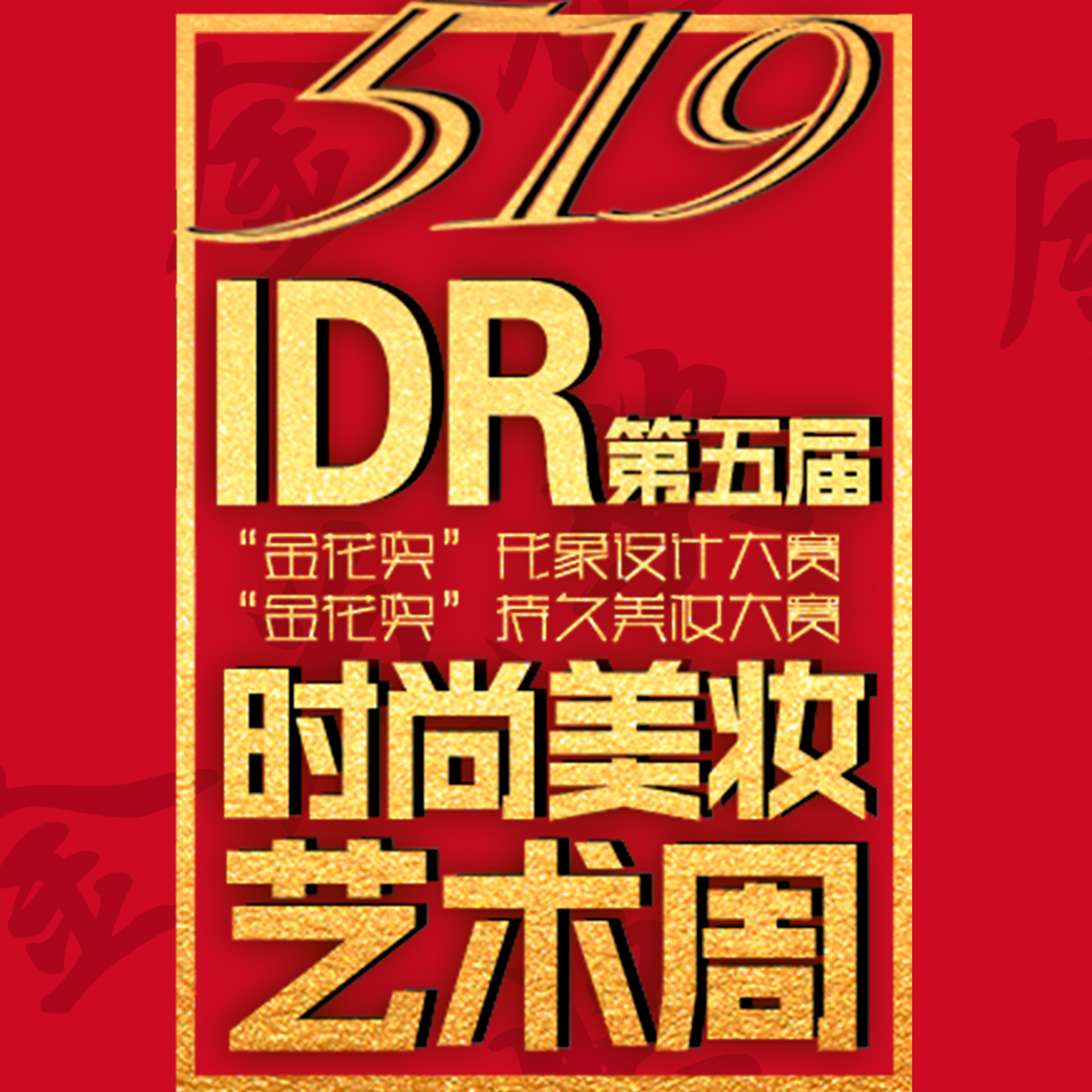 2018-519IDR時尚美妝藝術周 