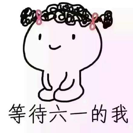 爸爸媽媽們，六一到了！