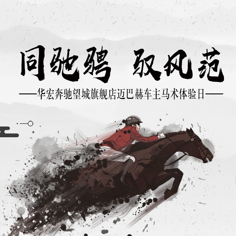 同馳騁 馭風(fēng)范
