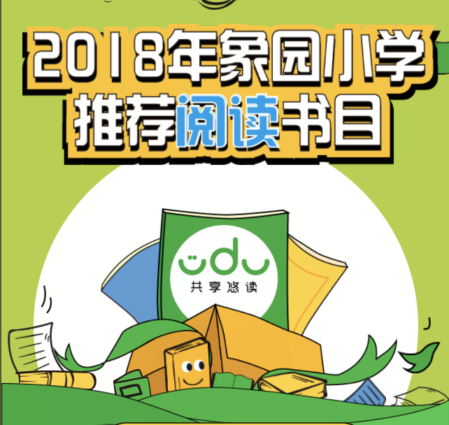 2018年象园小学推荐阅读书目出炉啦！