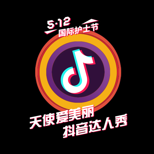 天使愛美麗·抖音達人秀