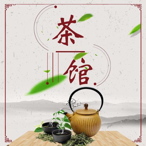 茶館開業(yè)促銷茶樓茶座品茶