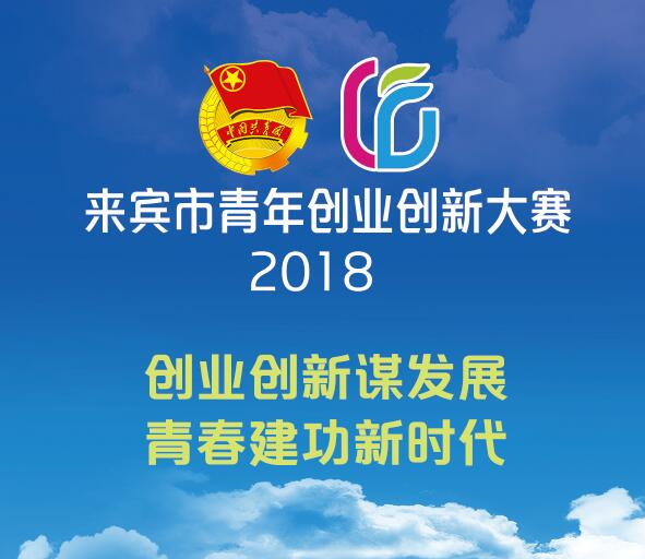 2018來賓青年創(chuàng)業(yè)創(chuàng)新大賽