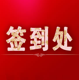 國學媽媽《商戰演說》在線簽到