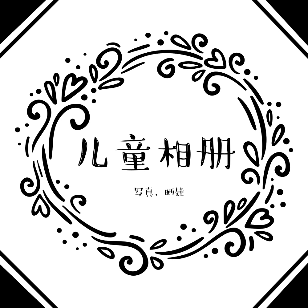 簡約清新兒童相冊/寫真