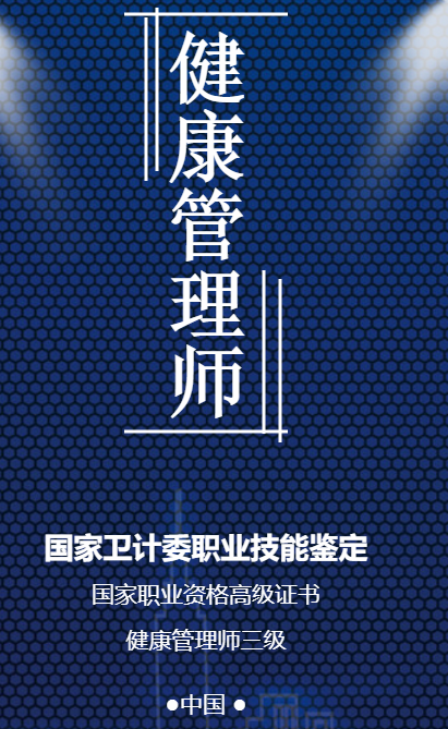 健康管理師國家職業資格證書培訓