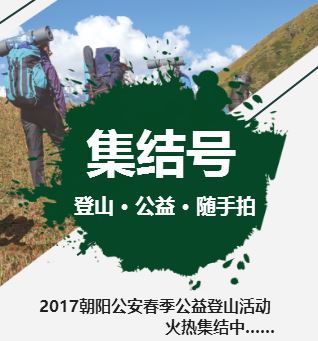 登山集結(jié)號