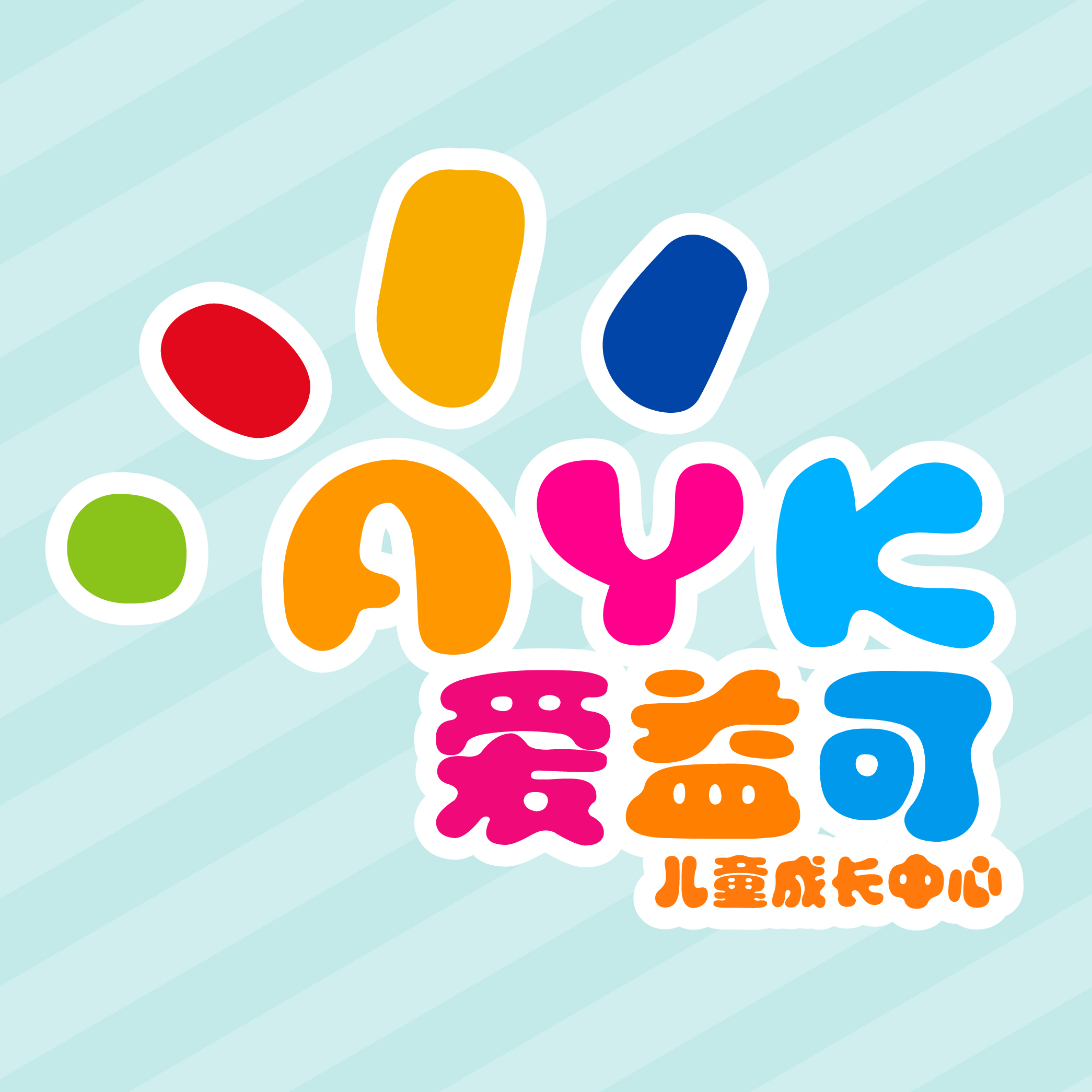 【愛(ài)益可兒童成長(zhǎng)中心  伴孩子共成長(zhǎng)】