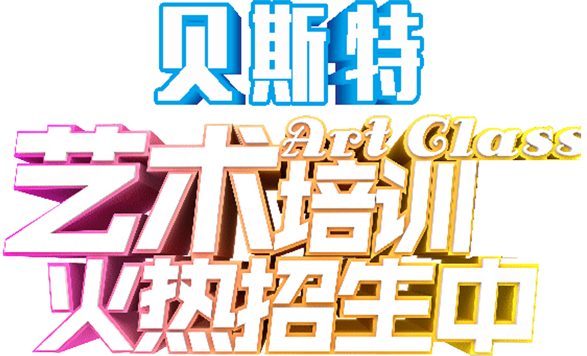 貝斯特藝術培訓火熱招生中