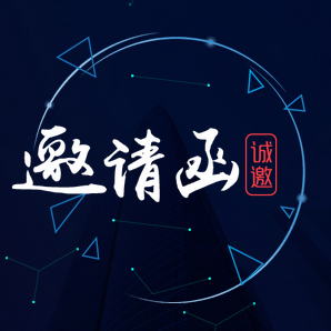 商務(wù)邀請函