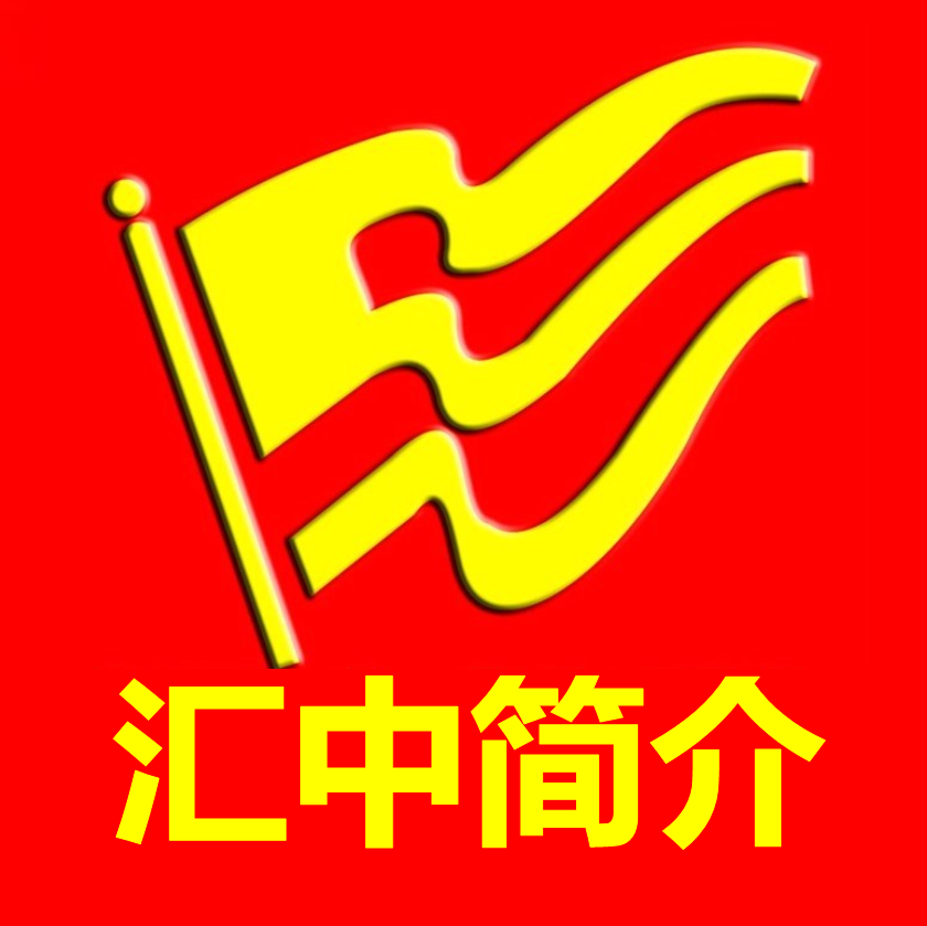 匯中培訓學校：中高考文化課補習專業(yè)培訓機構