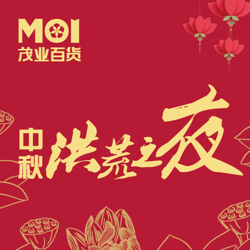 禮賀中秋，茂業(yè)百貨送折上再9折洪荒之利！