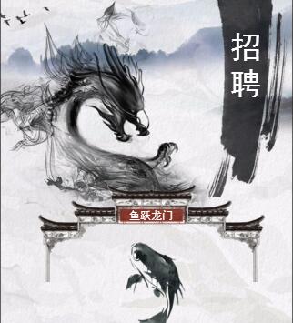 鯉魚躍龍門，古風(fēng)招聘模板