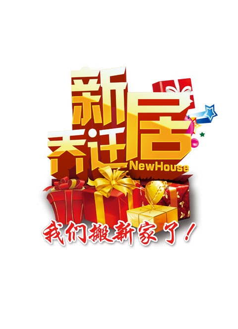 弘程娇雅乔迁新居,我们搬家了!