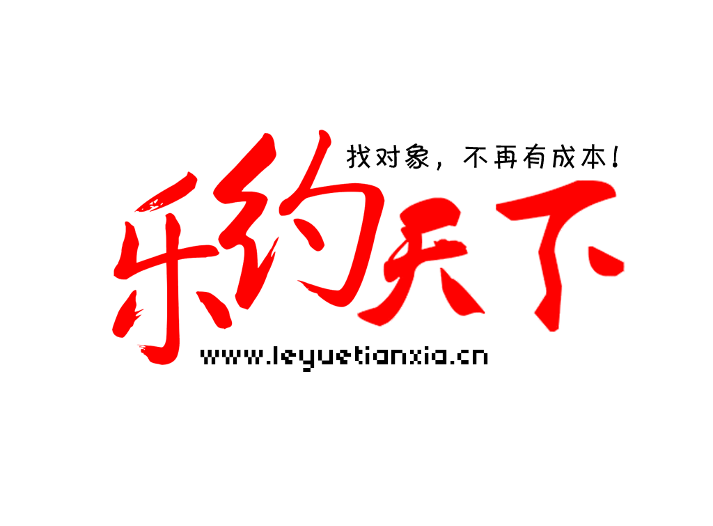 乐约天下公益婚介平台女会员