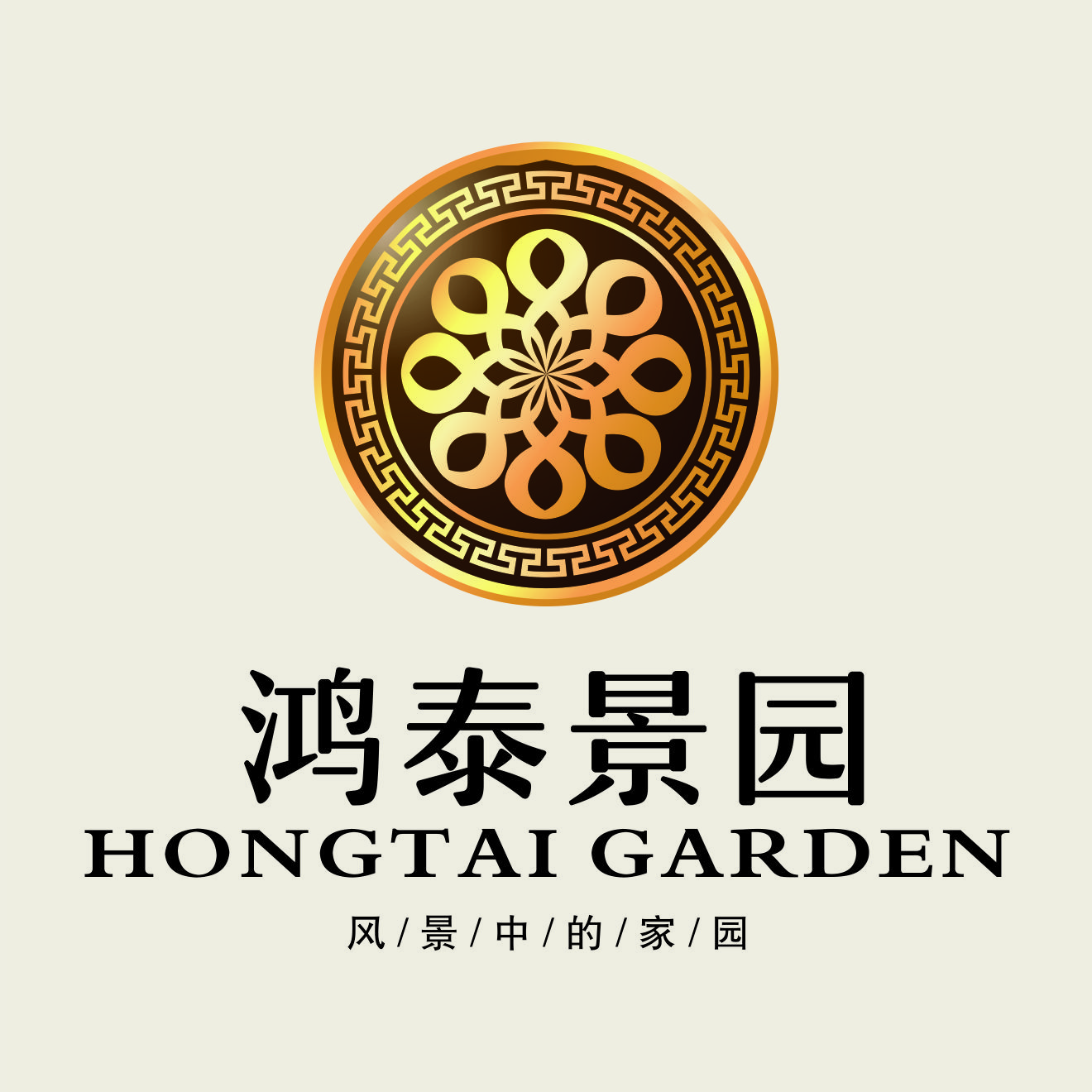 永济 · 鸿泰景园