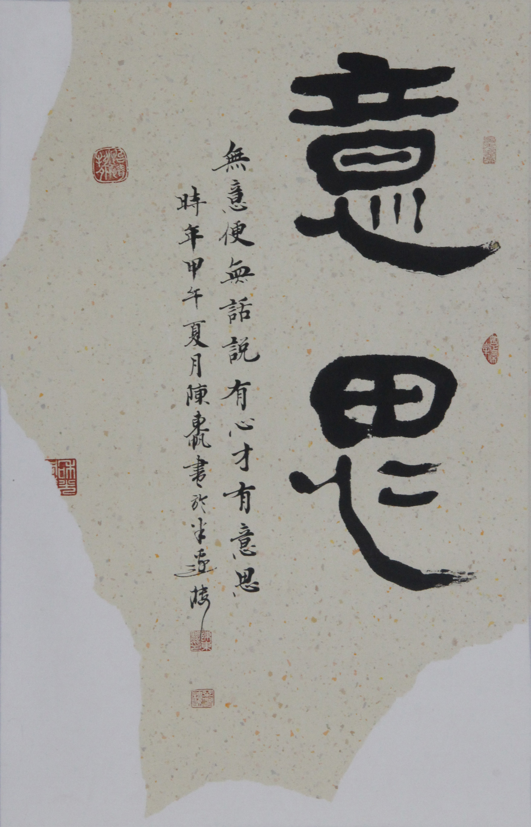 舍得 意思 无言之美——陈东帆书画展(2017.3.26-4.8)