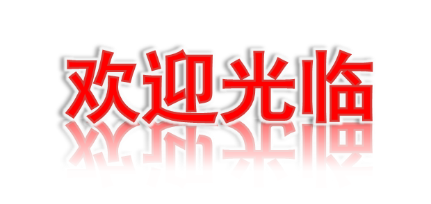 欢迎您报名参加!