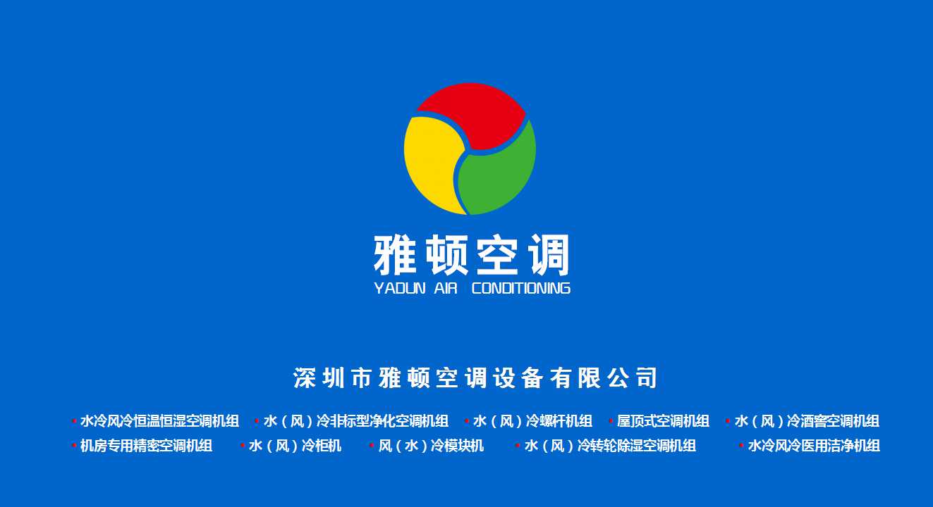 雅顿空调,领先技术,一流服务!