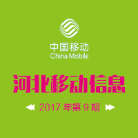 河北移动简报