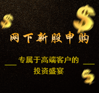 【盛宴同享】尋找網下申購業務合作渠道