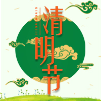 文明祭掃，從我做起