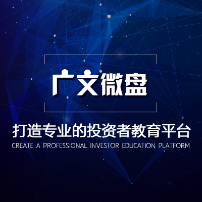 廣文微盤(pán)-打造專業(yè)的投資者教育平臺(tái)