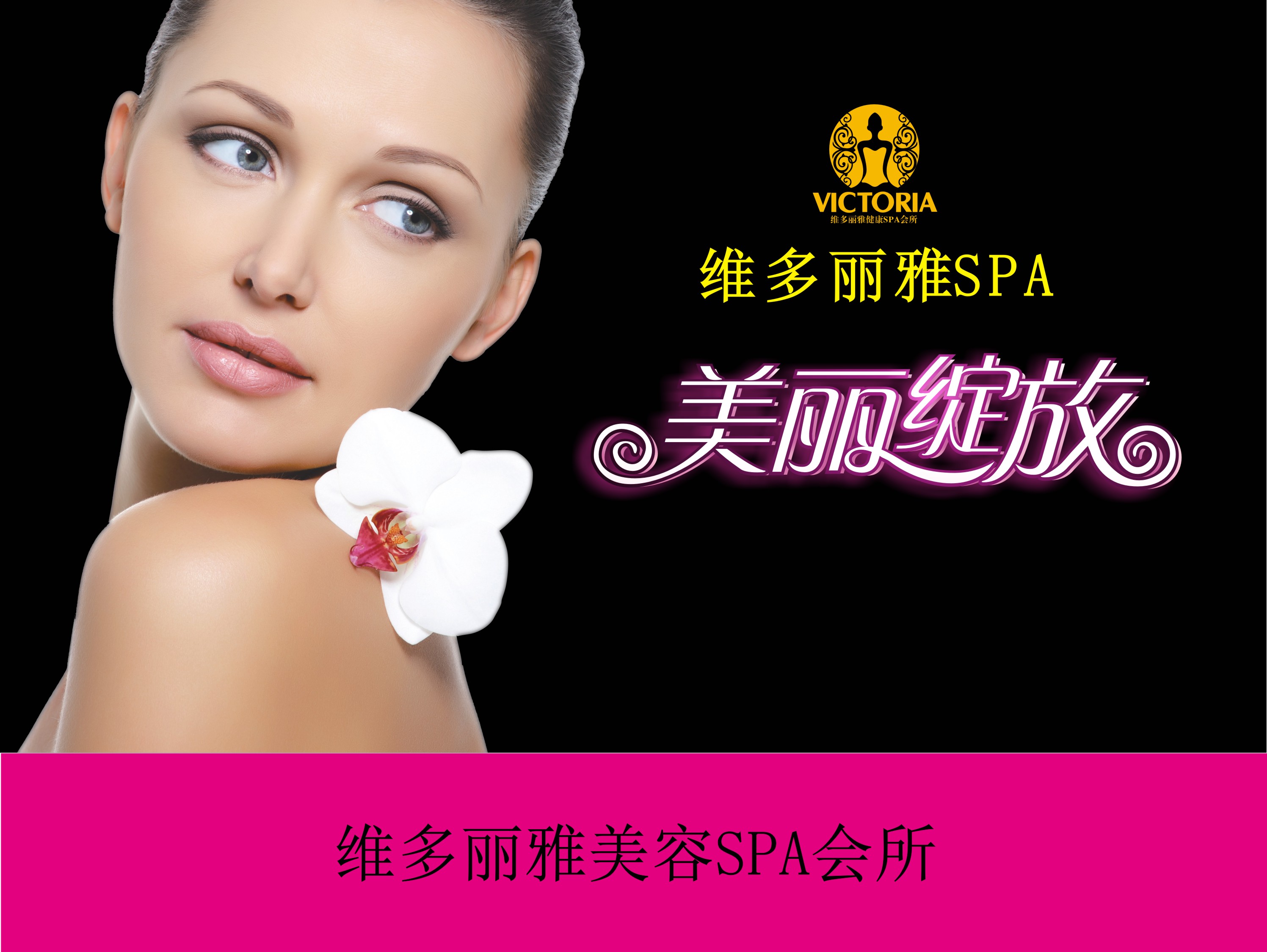 维多丽雅SPA美容连锁机构