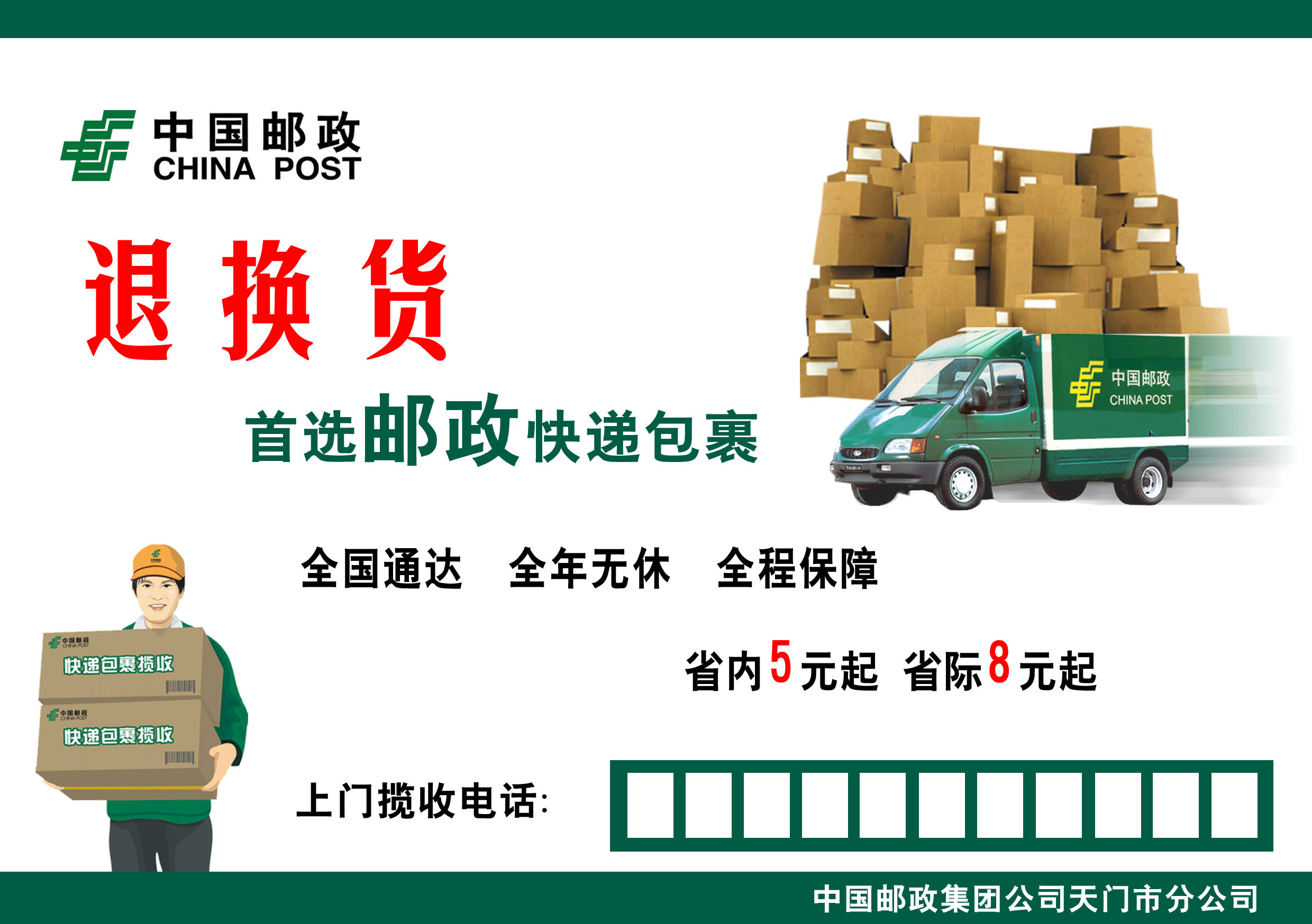 退换货 首选邮政快递包裹