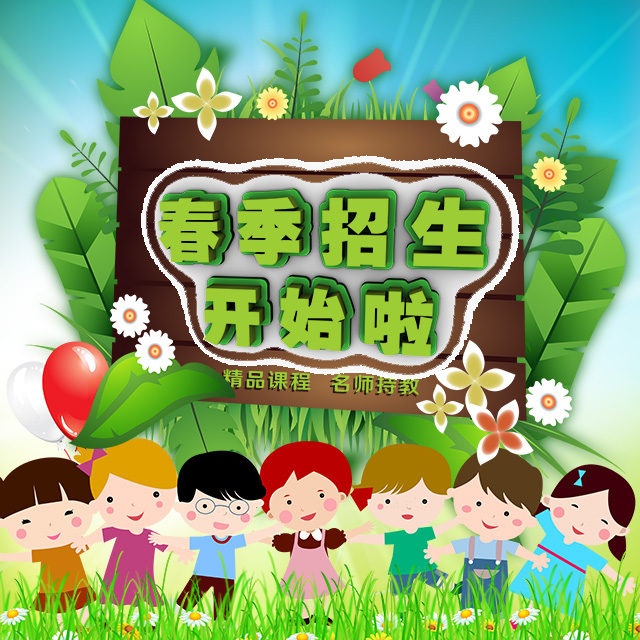 招生，教育
