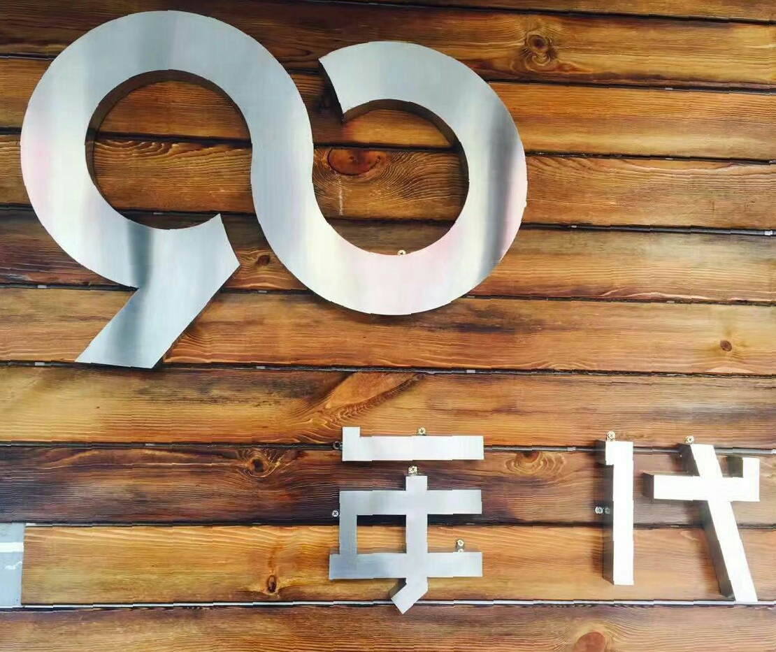 90.年代造型空间